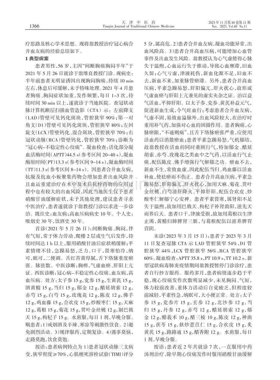 国医大师翁维良教授治疗冠心病合并血友病验案分析.pdf_第2页