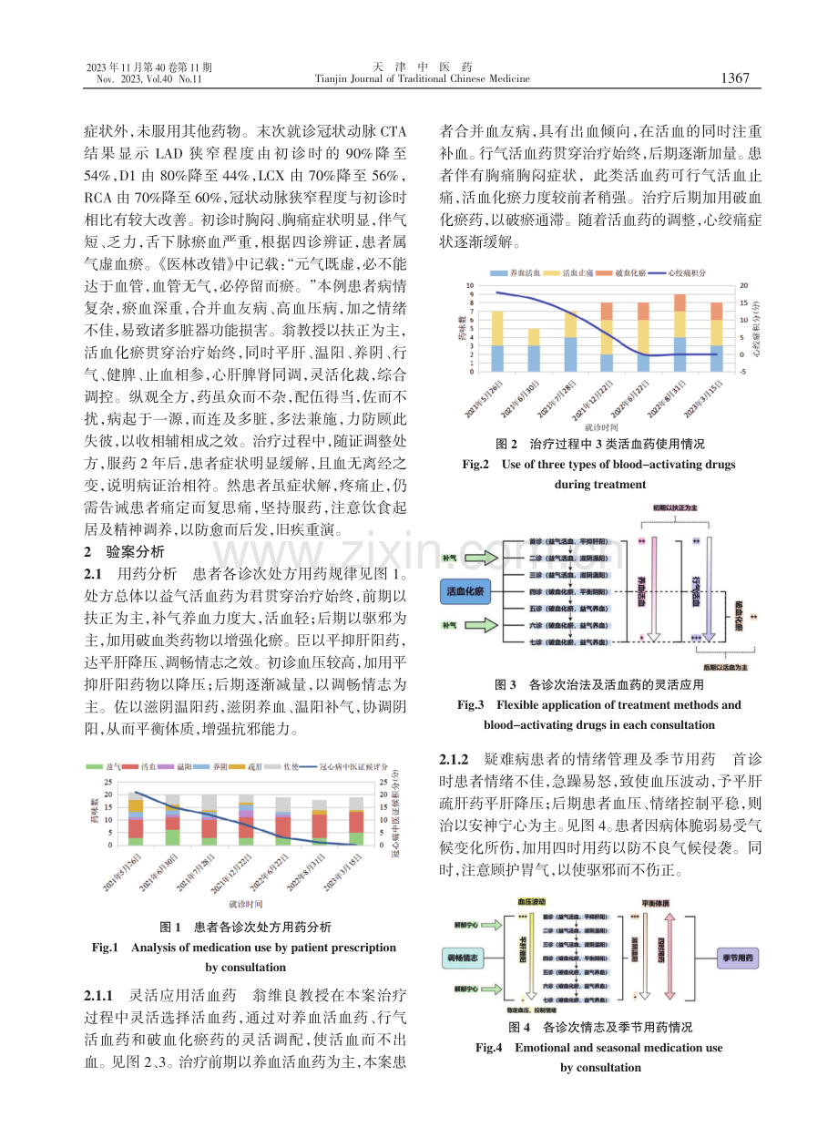 国医大师翁维良教授治疗冠心病合并血友病验案分析.pdf_第3页