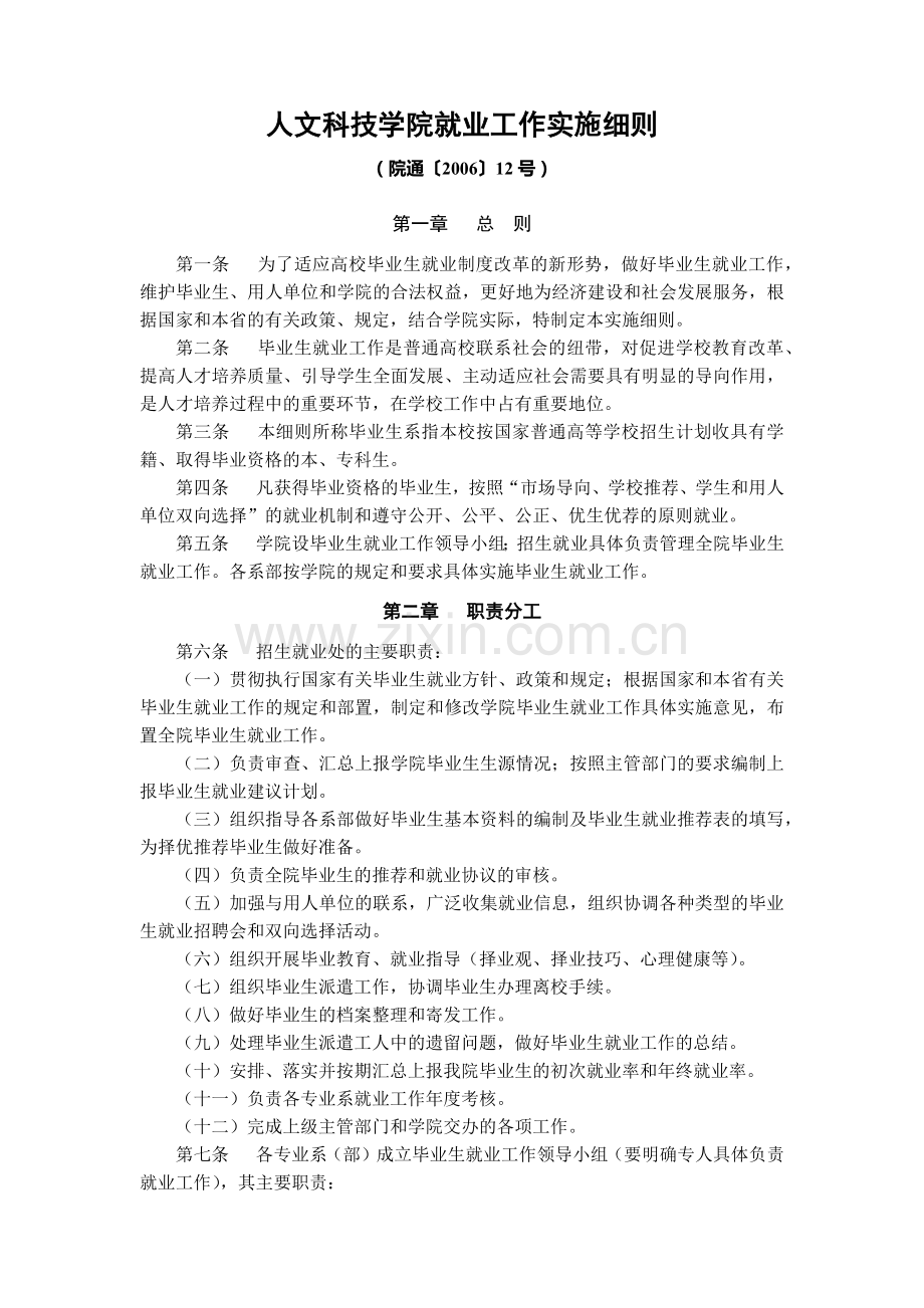 大学人文科技学院就业工作实施细则模版.docx_第1页