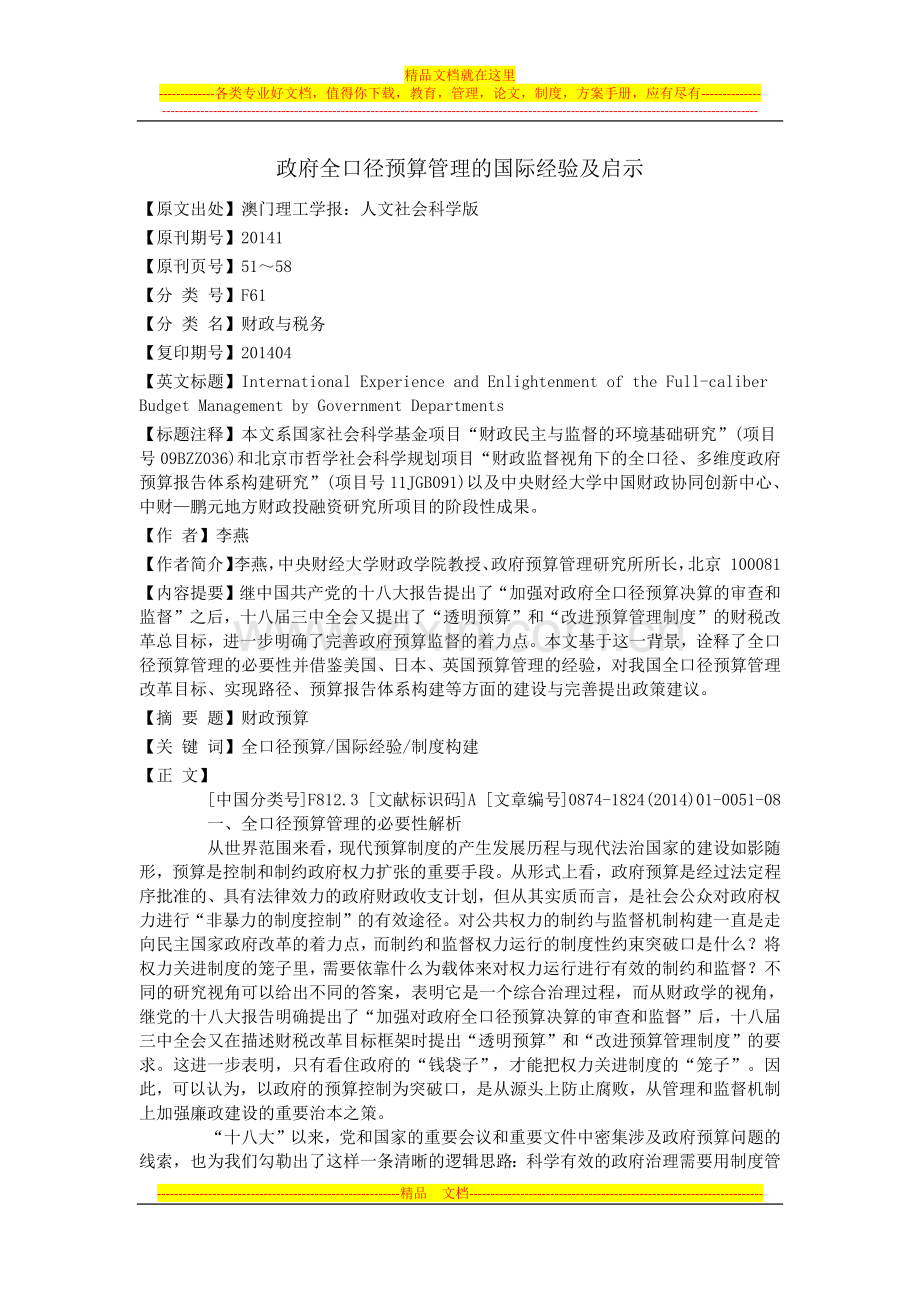 政府全口径预算管理的国际经验及启示201404.docx_第1页