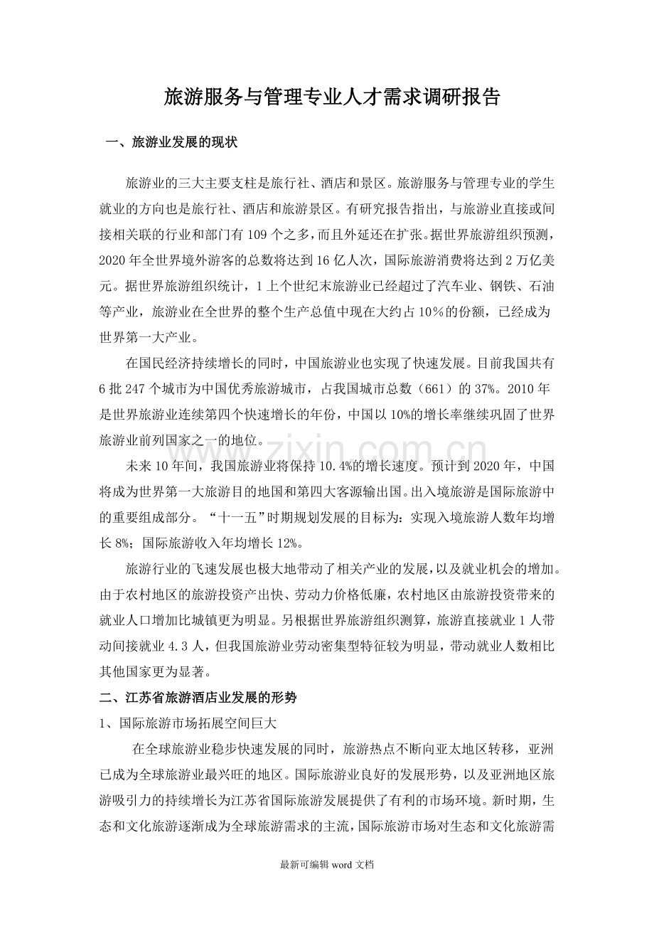 旅游服务与管理专业人才需求调研报告.doc_第1页