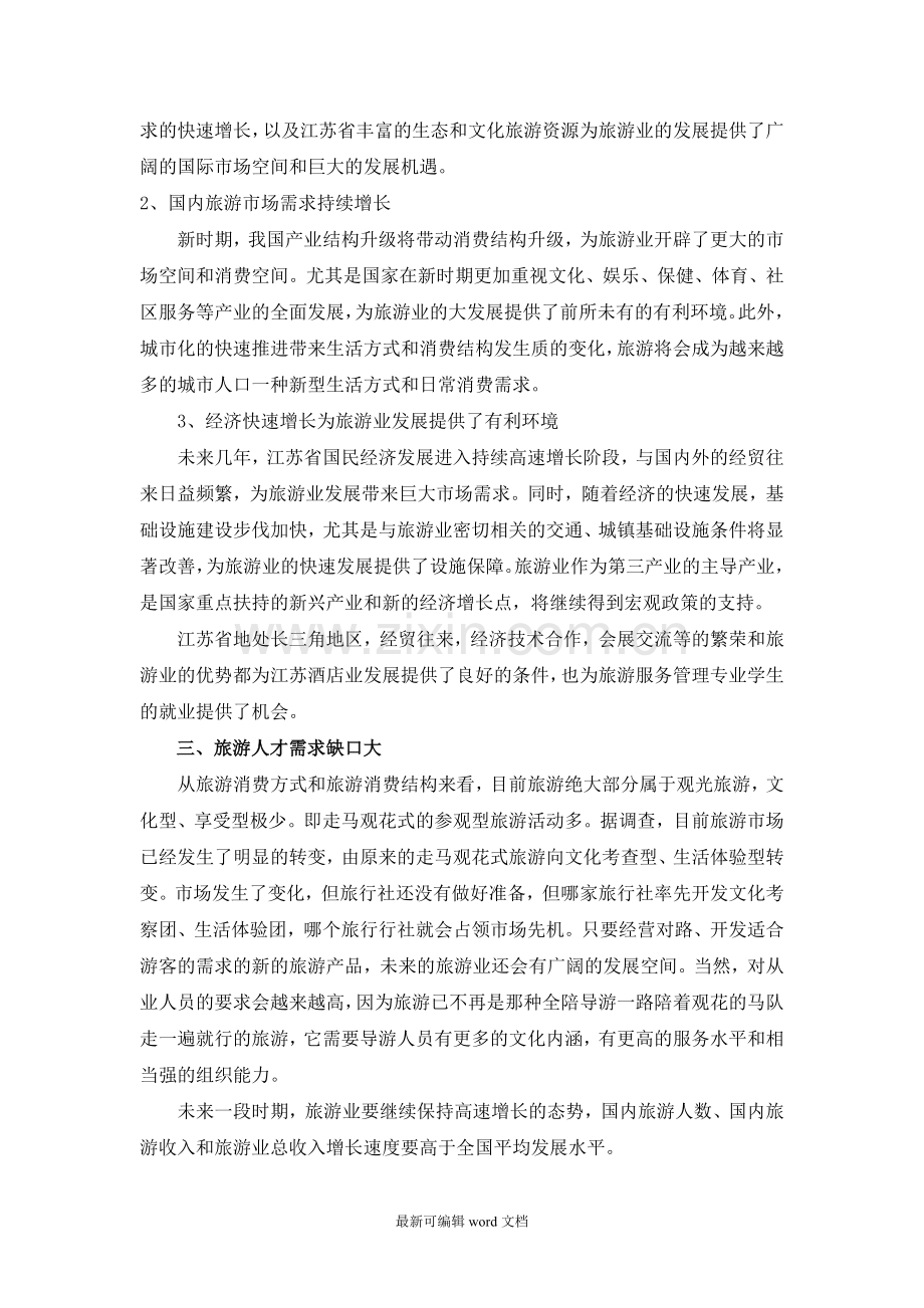 旅游服务与管理专业人才需求调研报告.doc_第2页