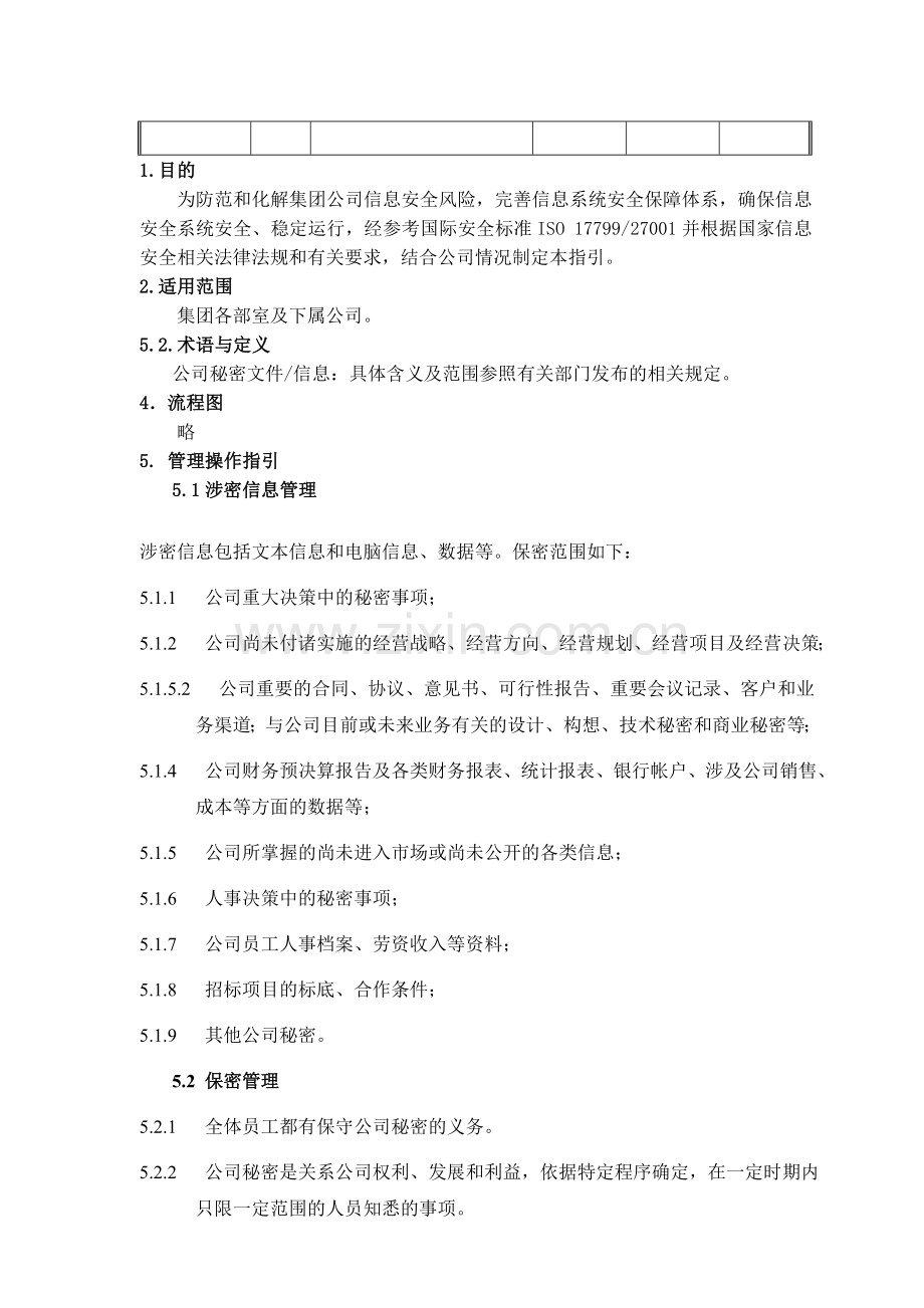 房地产公司信息安全及防泄密管理作业指引模版.doc_第2页