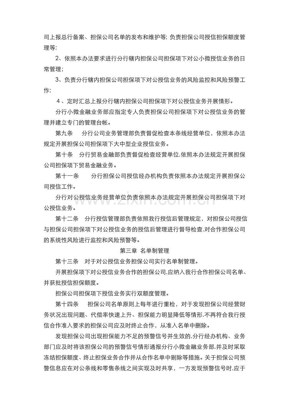 银行-对公授信业务融资性担保公司管理办法模版.doc_第2页