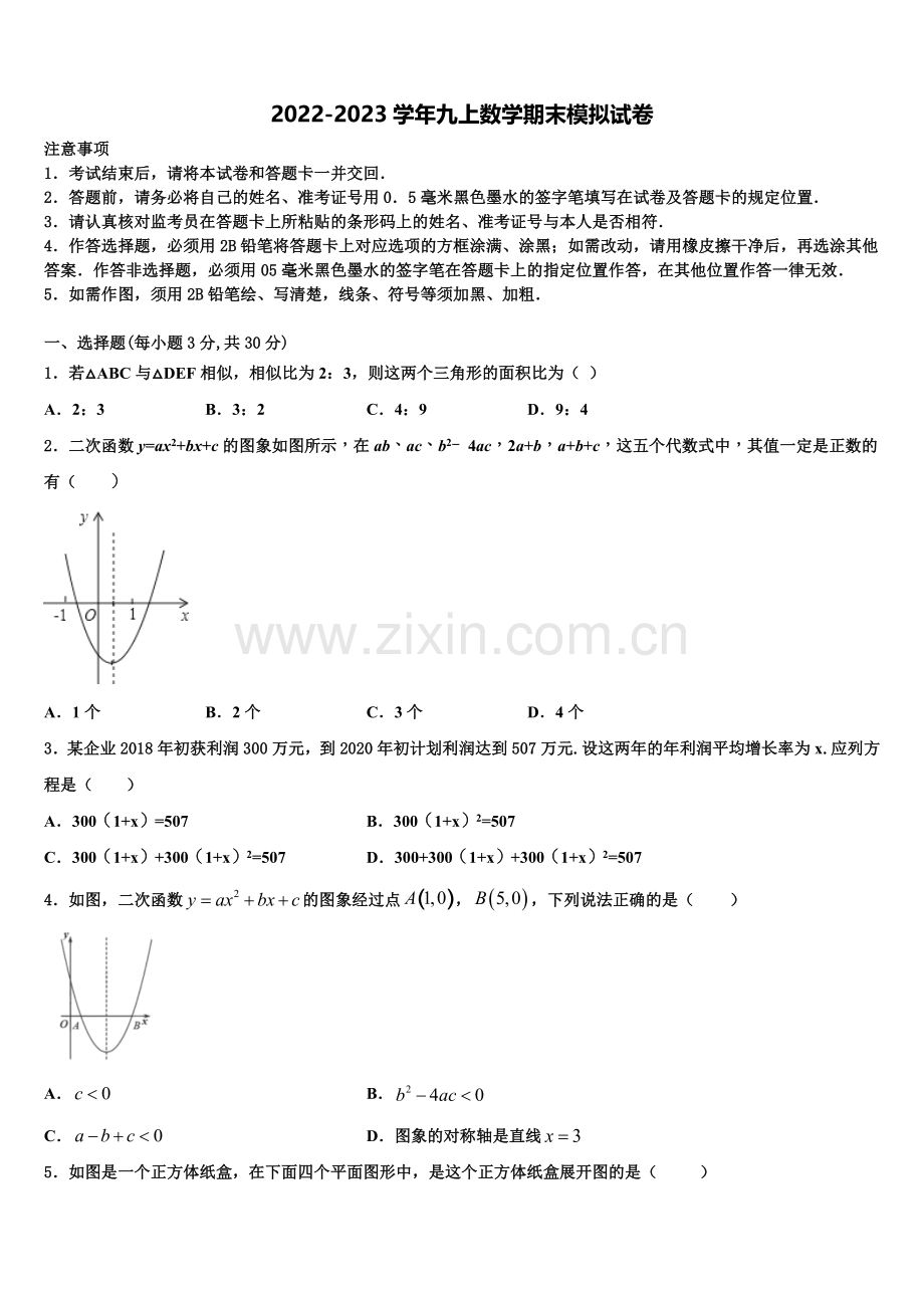 2023届江苏省泰州市民兴实验中学数学九年级第一学期期末质量检测模拟试题含解析.doc_第1页