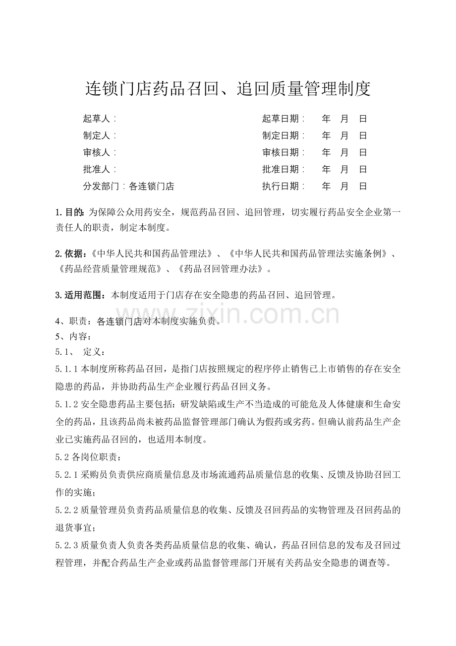 医药连锁门店药品召回追回质量管理制模版.doc_第1页