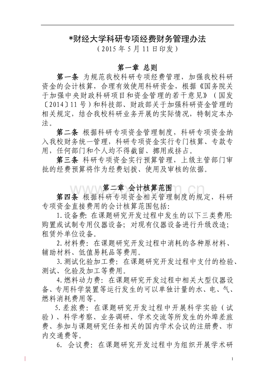 财经大学科研专项经费财务管理办法模版.doc_第1页