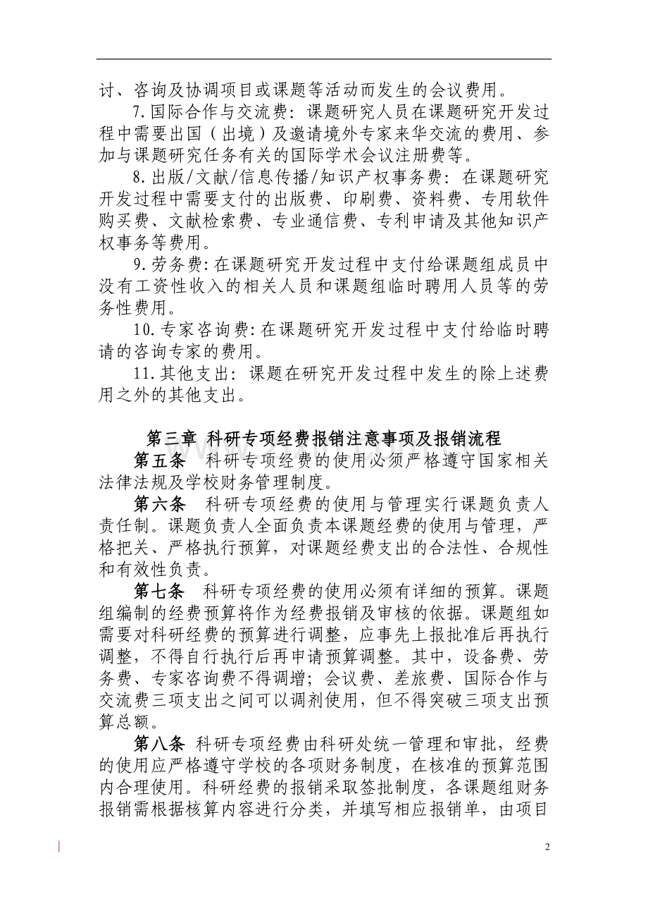 财经大学科研专项经费财务管理办法模版.doc_第2页