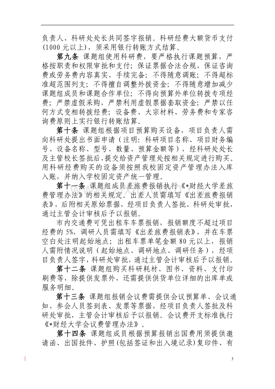 财经大学科研专项经费财务管理办法模版.doc_第3页