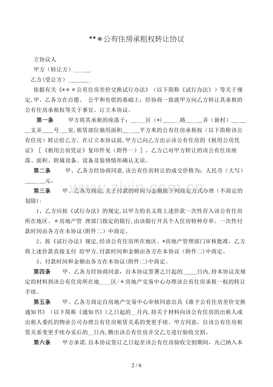 公有住房承租权转让合同模版.doc_第2页