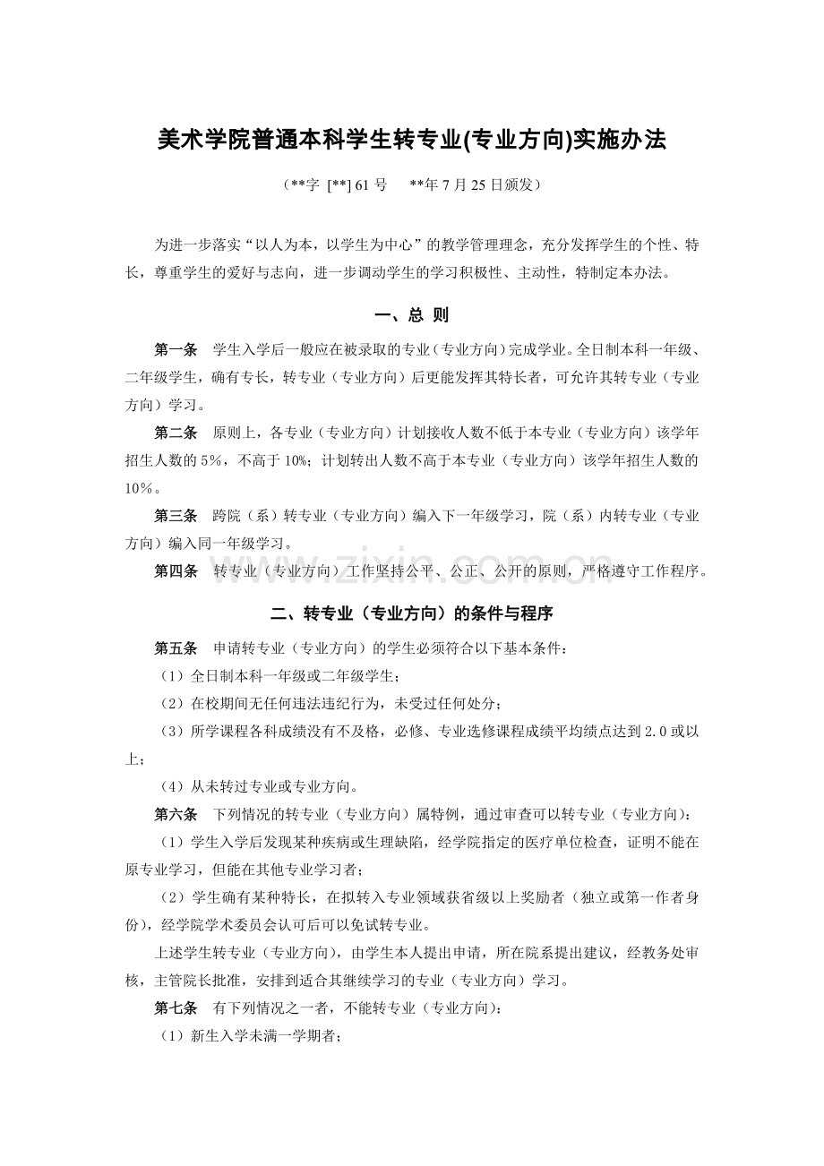 美术学院普通本科学生转专业(专业方向)实施办法模版.docx_第1页