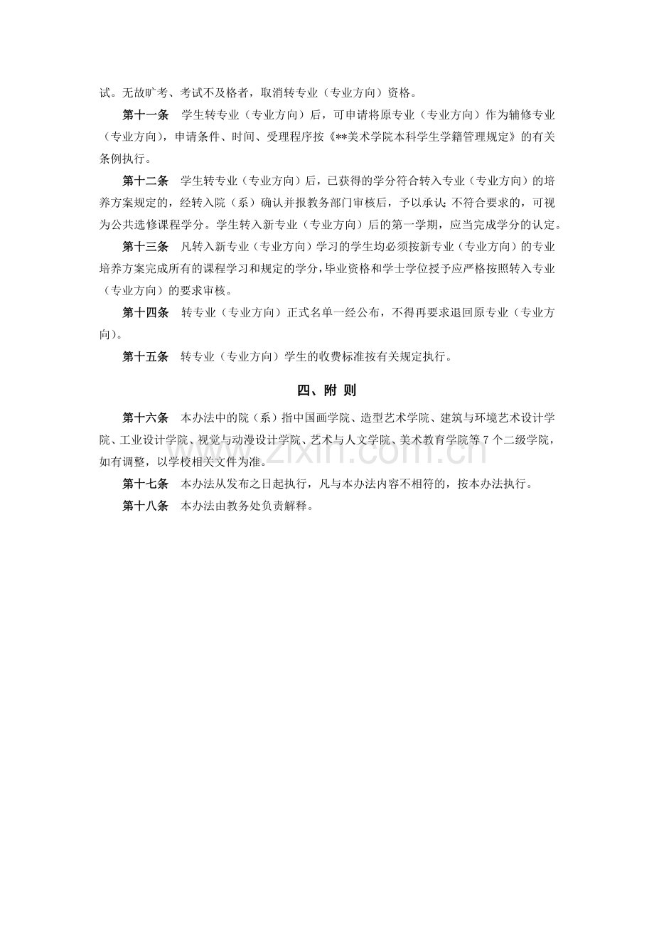 美术学院普通本科学生转专业(专业方向)实施办法模版.docx_第3页