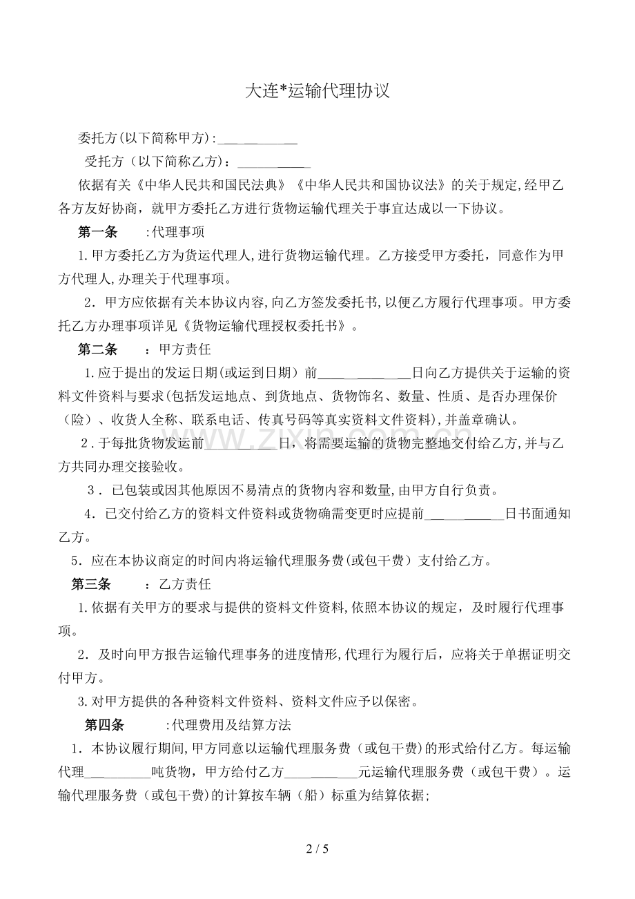 大连运输代理协议模版.doc_第2页