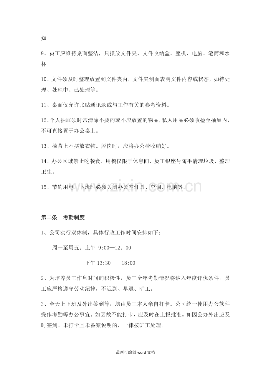 公司行政制度办公室管理条例.doc_第2页