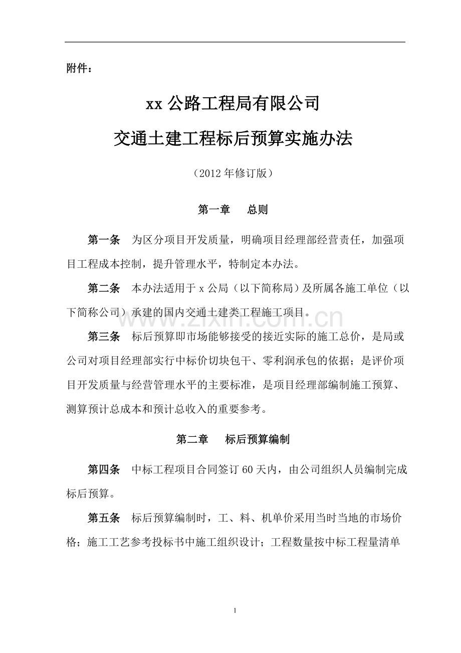 交通土建工程标后预算实施办法doc.doc_第1页