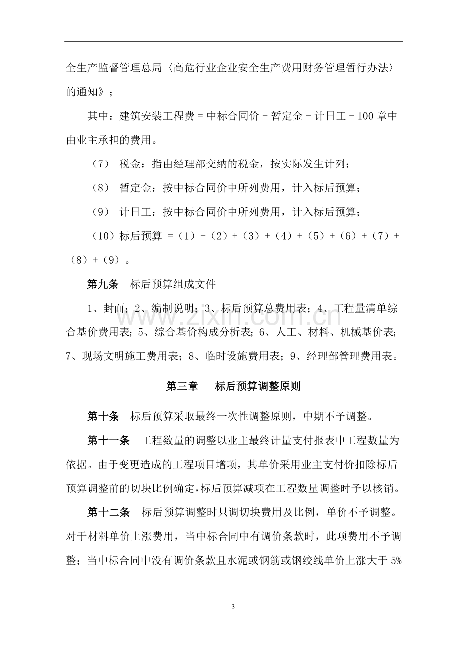 交通土建工程标后预算实施办法doc.doc_第3页