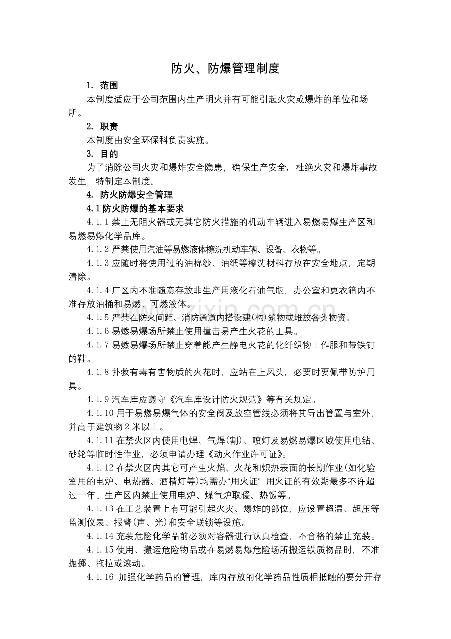 化工集团公司防火、防爆管理制度模版.docx_第1页