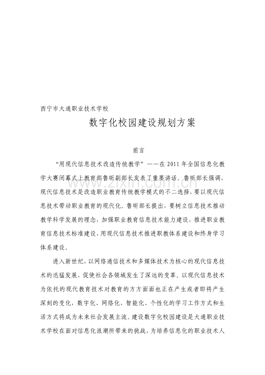 中职学校数字校园建设规划.doc_第1页