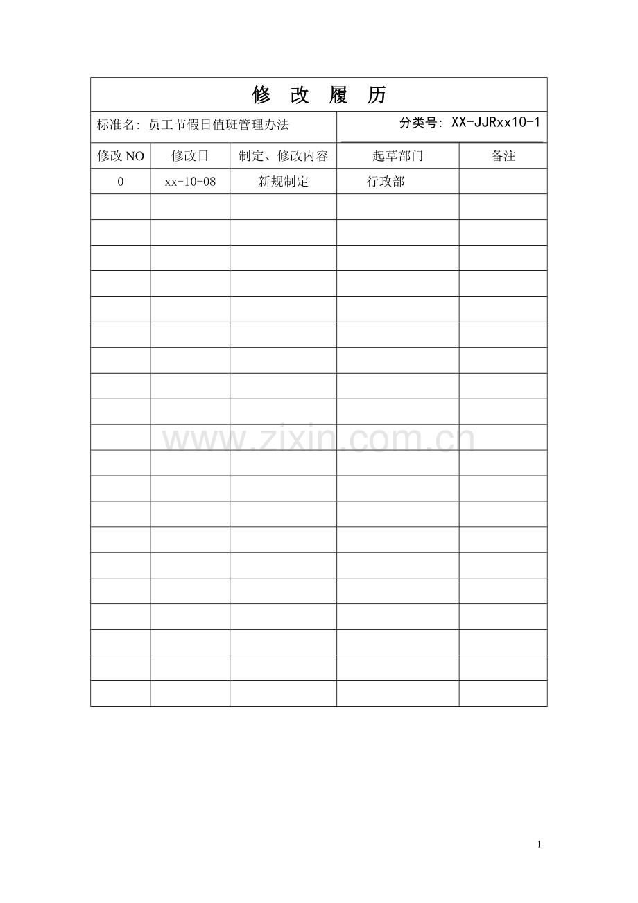 影视公司员工节假日值班管理办法模版.doc_第2页