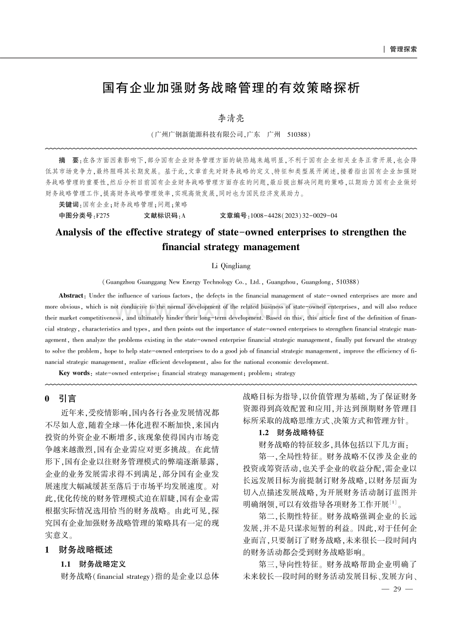 国有企业加强财务战略管理的有效策略探析.pdf_第1页