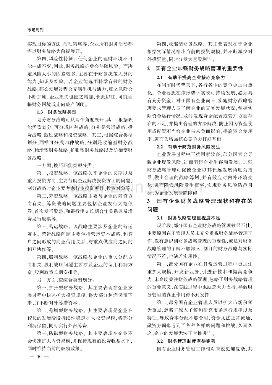 国有企业加强财务战略管理的有效策略探析.pdf_第2页