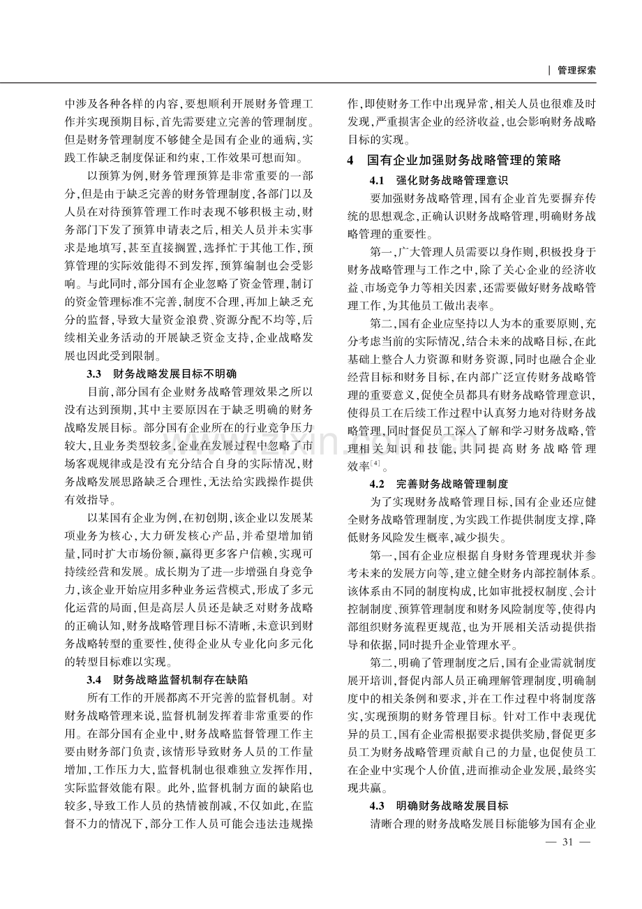 国有企业加强财务战略管理的有效策略探析.pdf_第3页