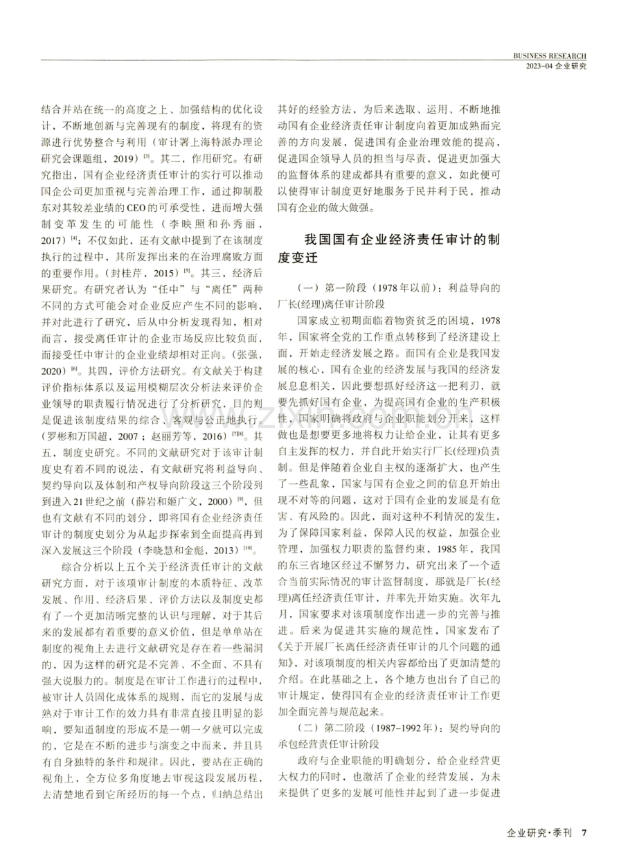 国有企业经济责任审计制度的变迁及基本经验.pdf_第2页