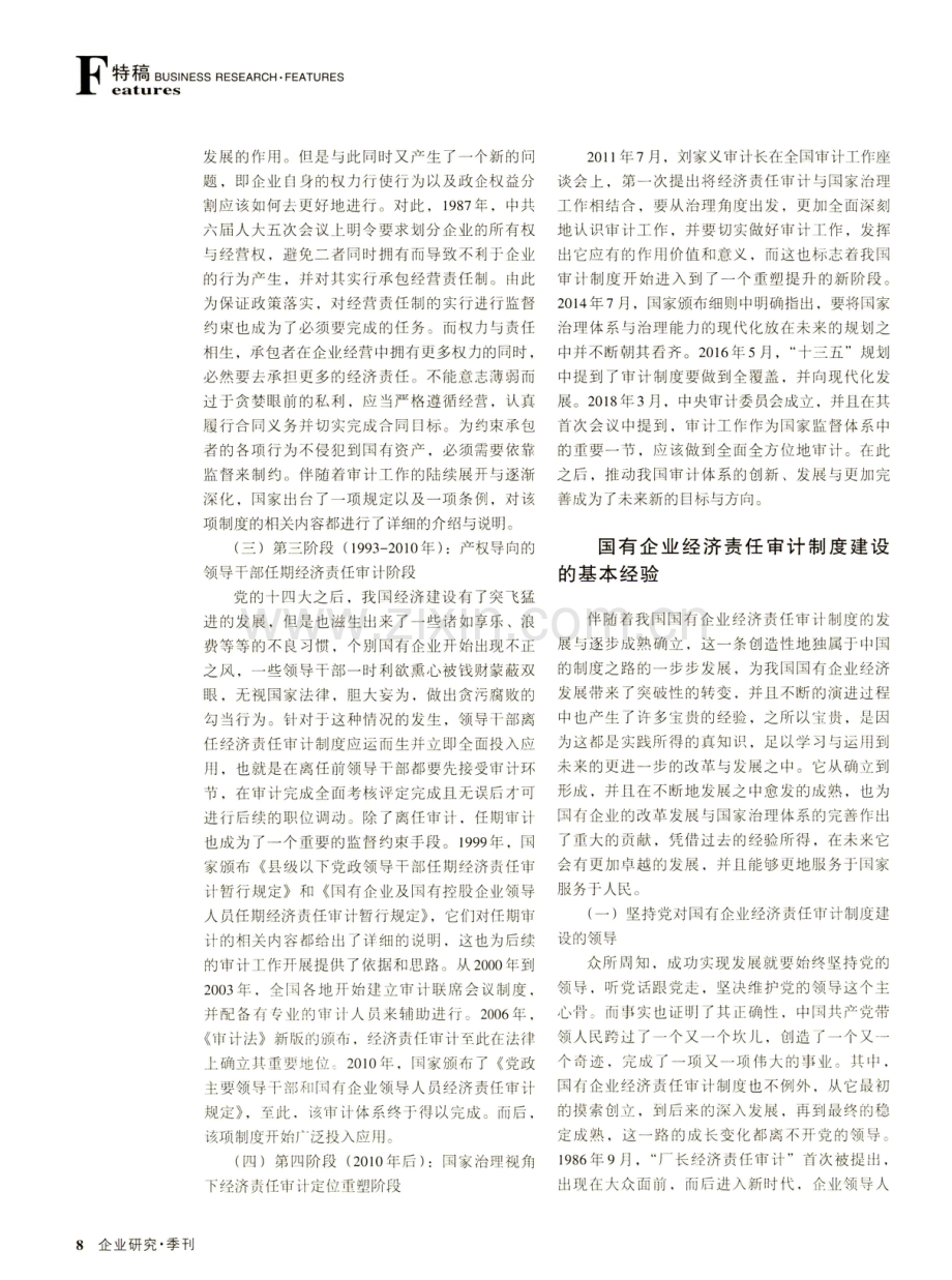 国有企业经济责任审计制度的变迁及基本经验.pdf_第3页