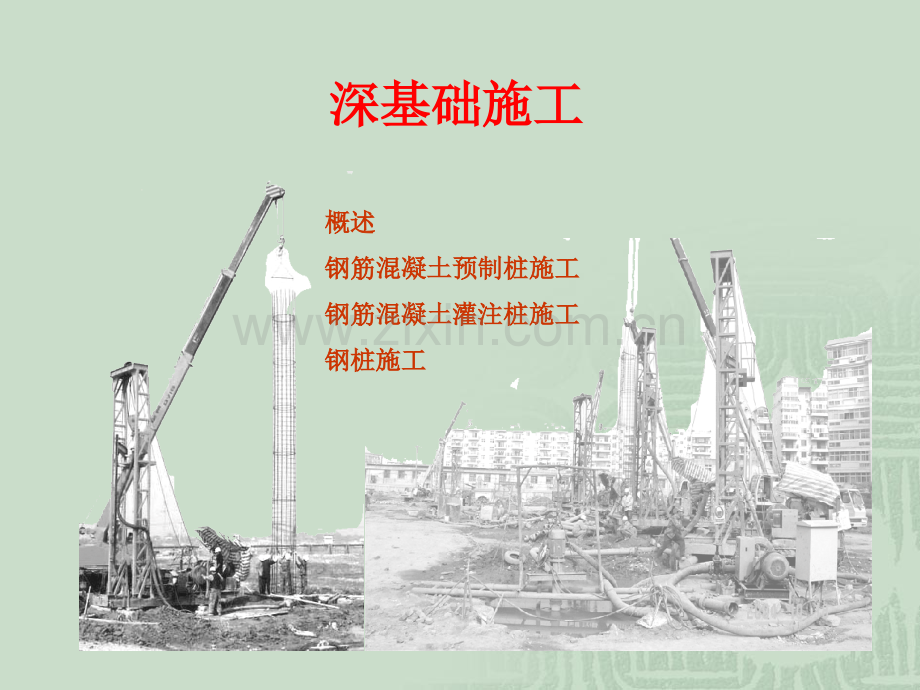 现代施工技术(4)深基础施工.ppt_第1页