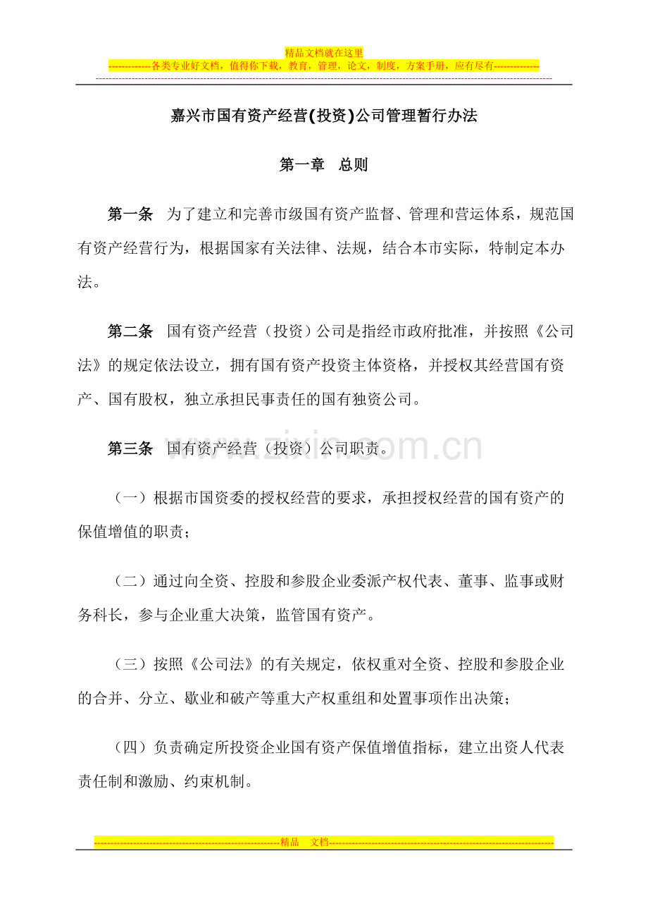 嘉兴市国有资产经营投资公司管理暂行办法.doc_第1页