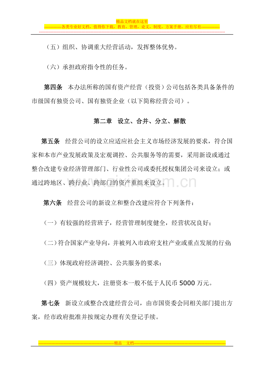 嘉兴市国有资产经营投资公司管理暂行办法.doc_第2页