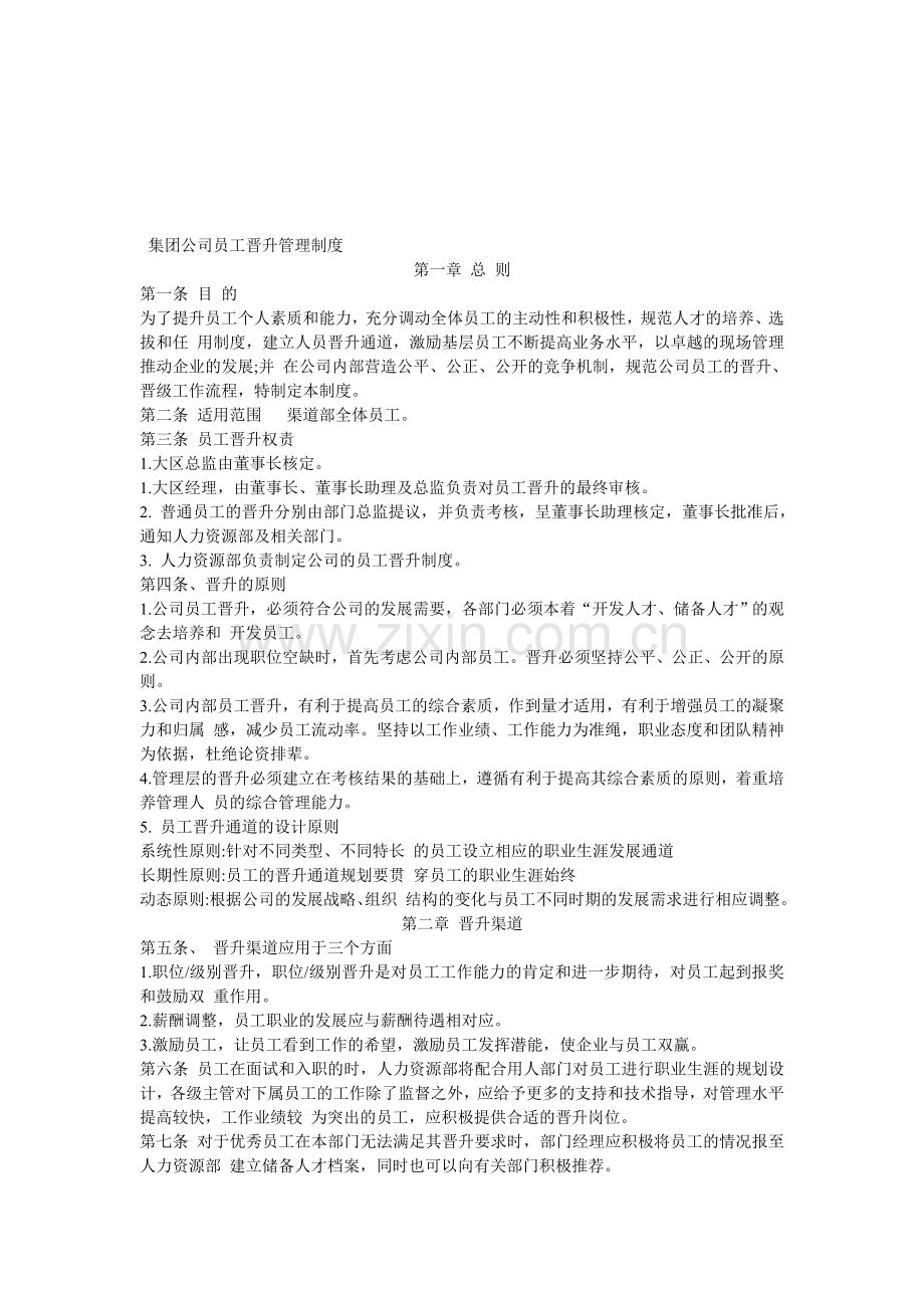 公司员工晋升制度.doc_第1页