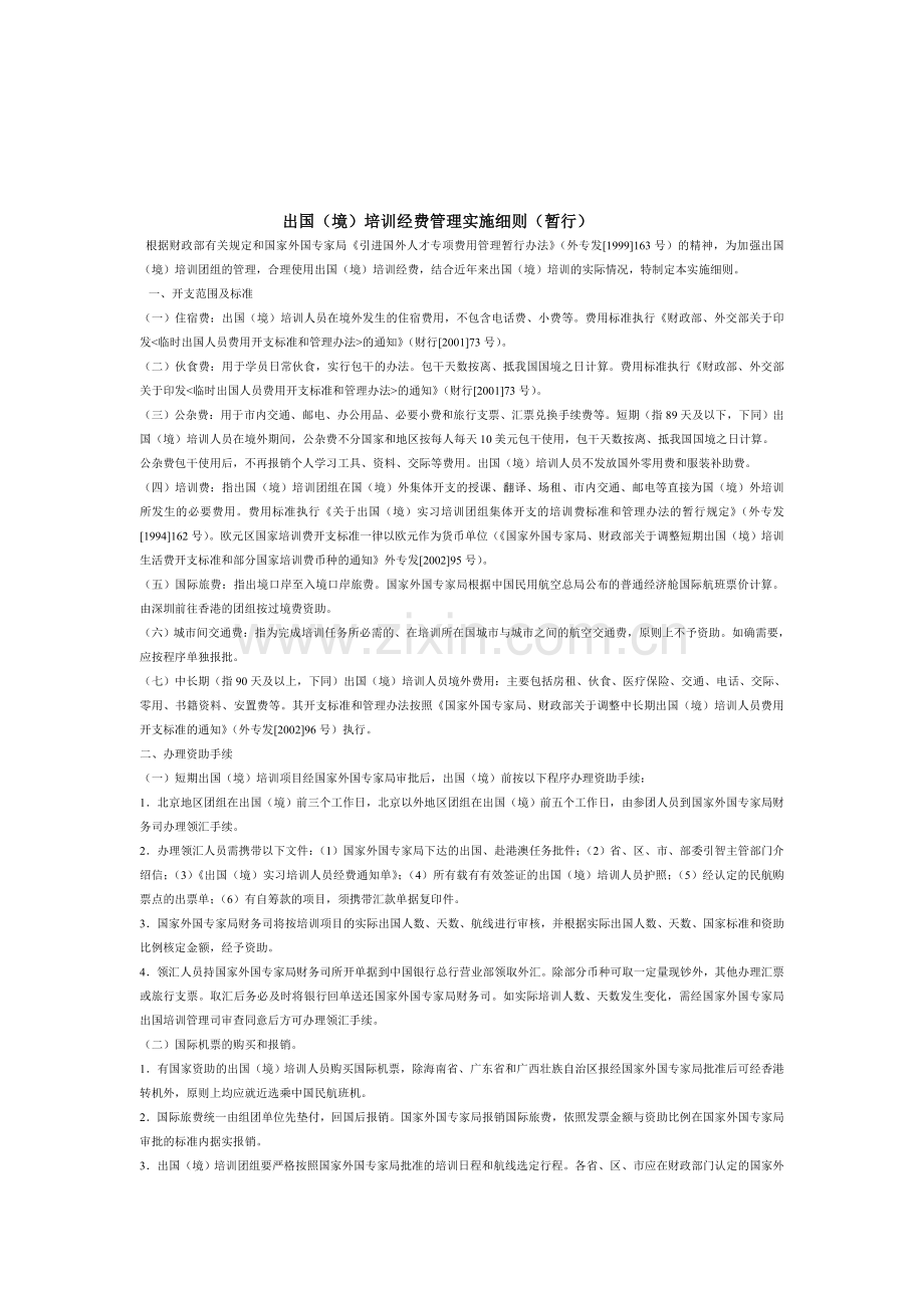 出国(境)培训经费管理实施细则(暂行).doc_第1页