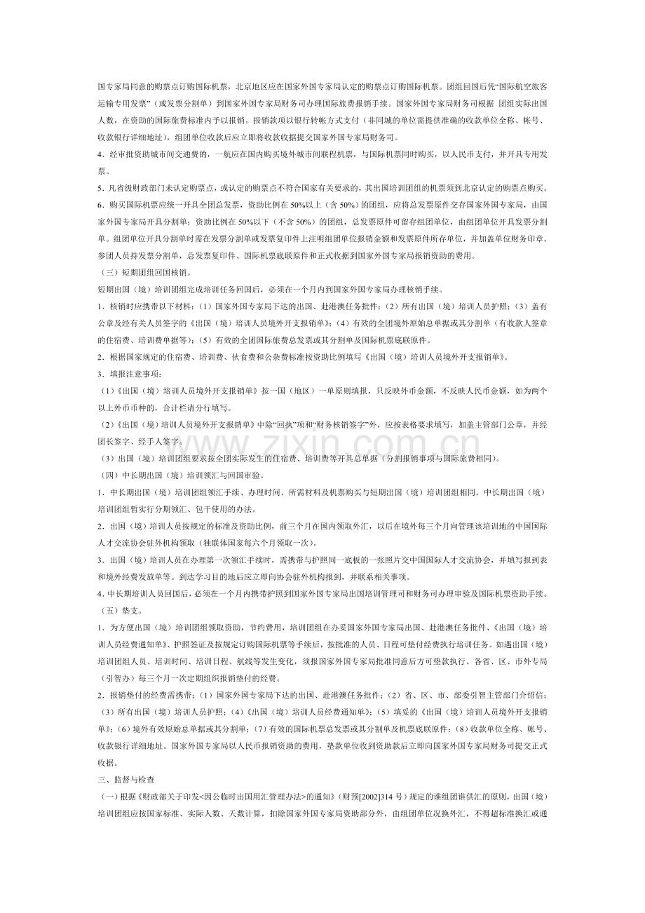 出国(境)培训经费管理实施细则(暂行).doc_第2页