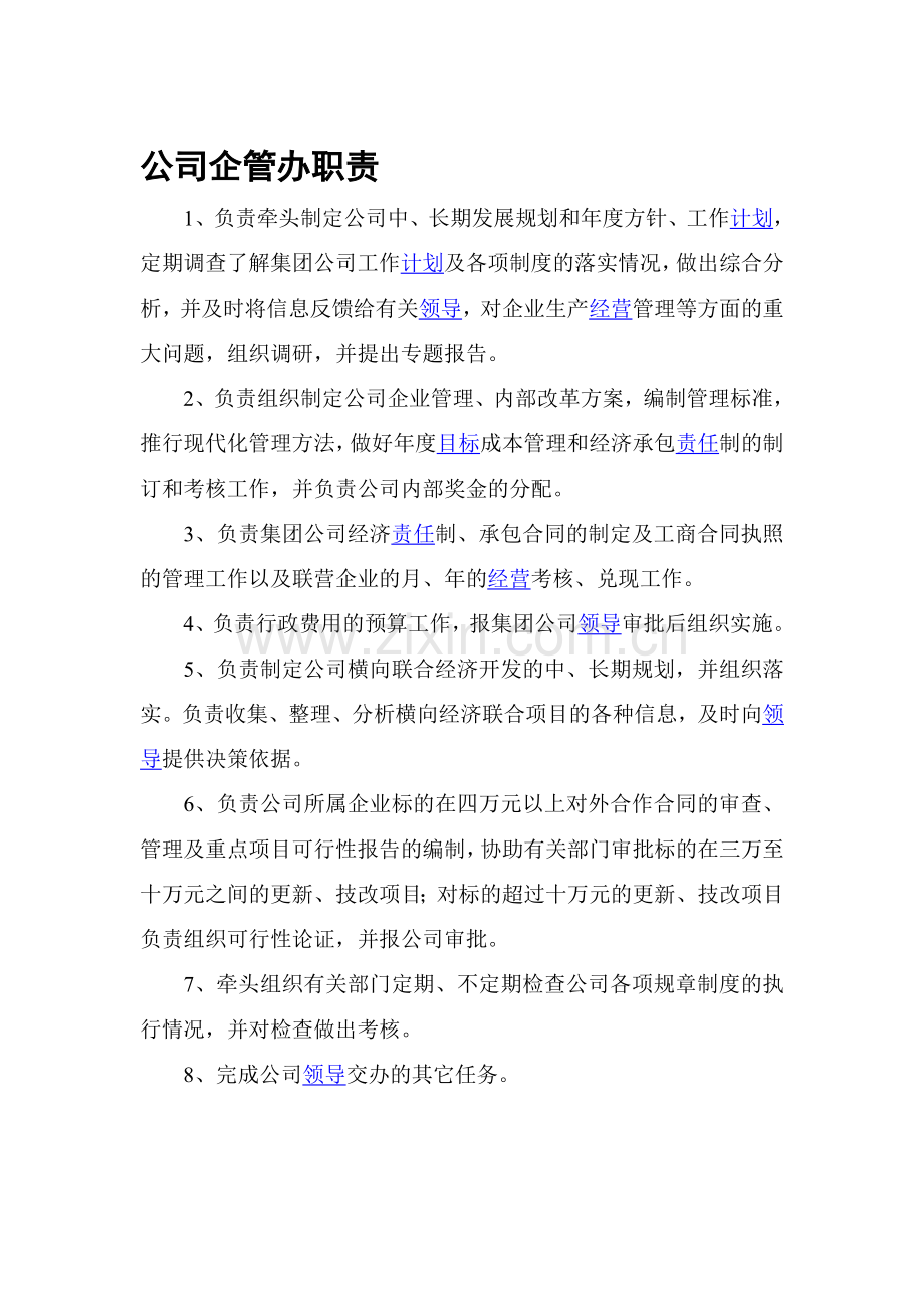 公司企管办职责.doc_第1页