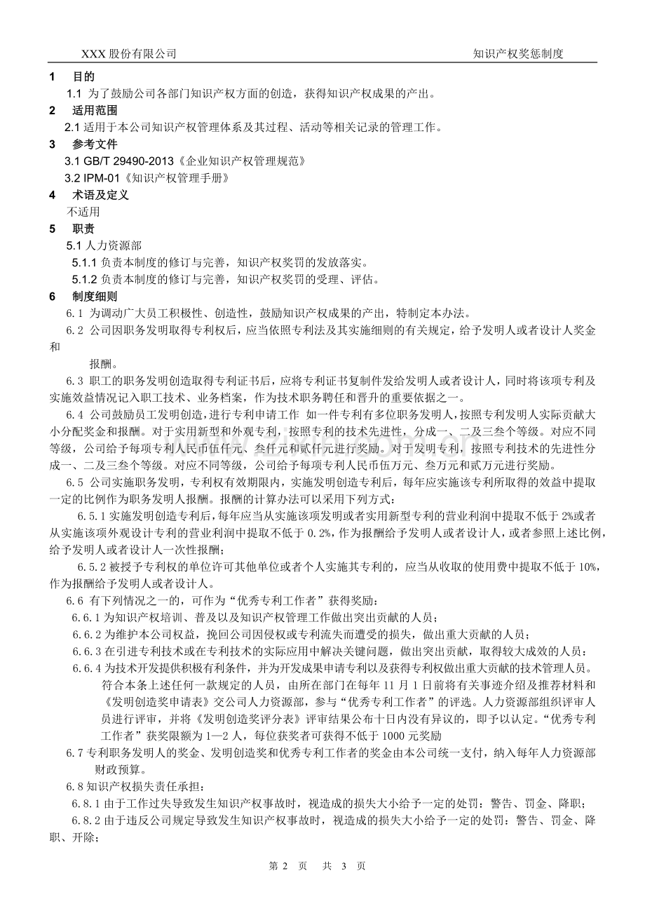 知识产权管理体系认证-06-知识产权奖罚制度.docx_第2页