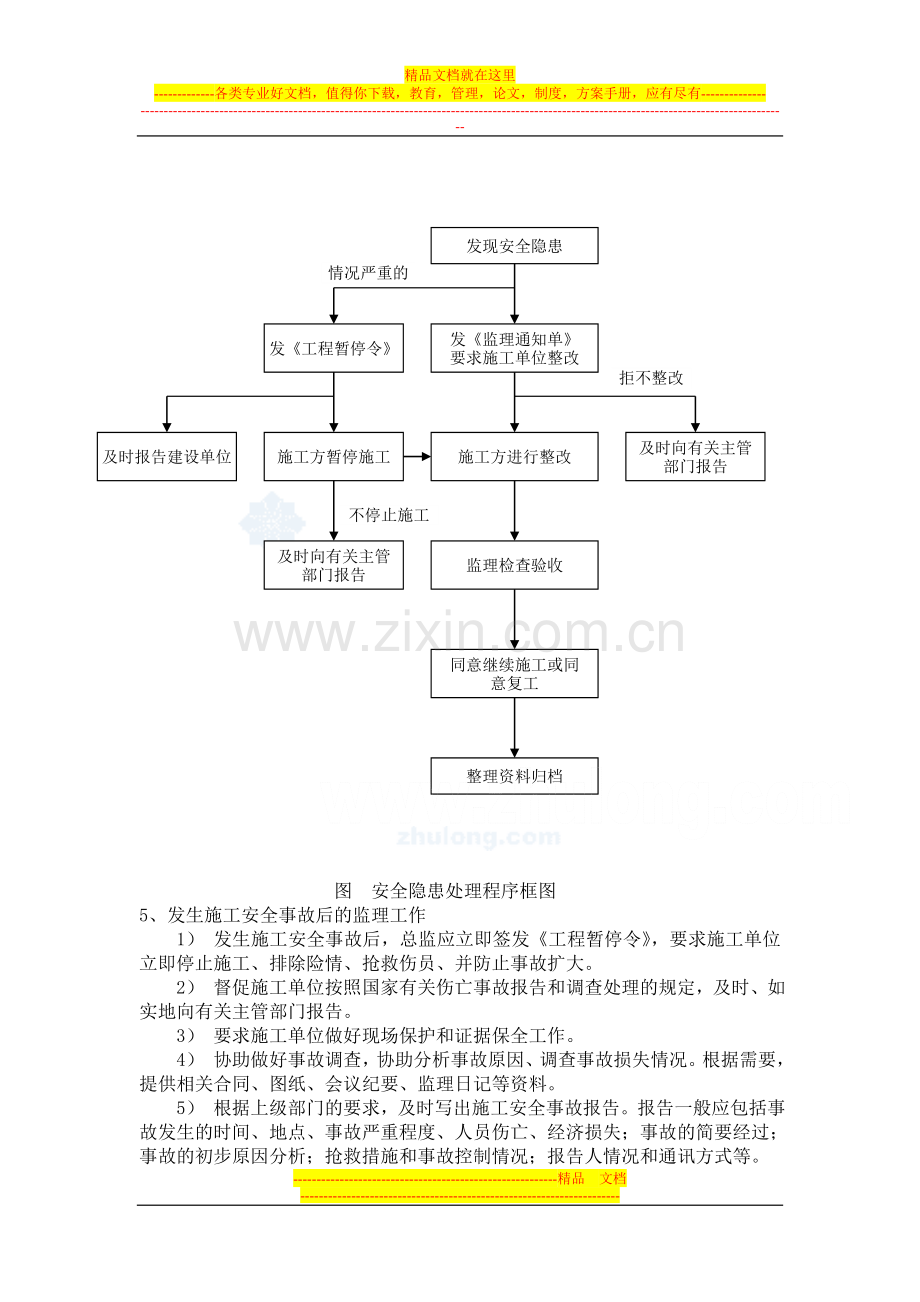 某监理公司安全管理工作方法及措施-secret.doc_第3页