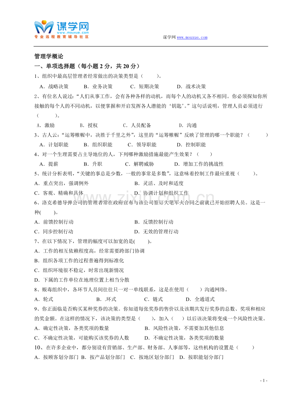 福建师范大学16年3月课程考试《管理学概论》作业考核试题..doc_第1页