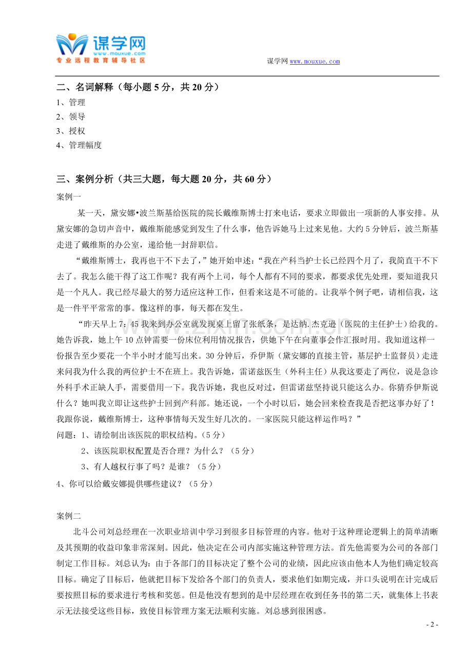 福建师范大学16年3月课程考试《管理学概论》作业考核试题..doc_第2页