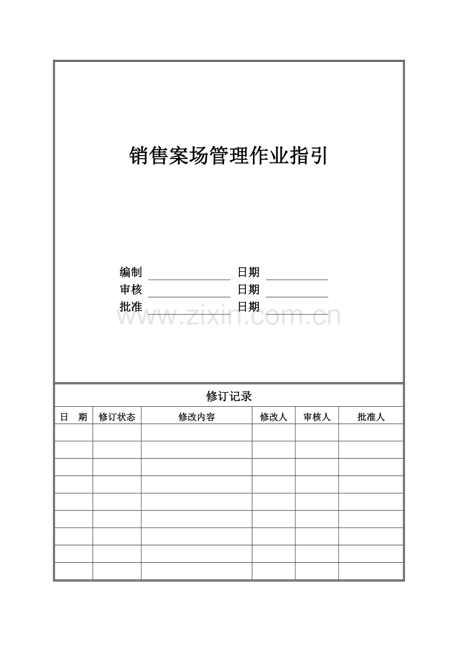 房地产公司销售案场管理作业指引(城市公司)模版.doc_第1页