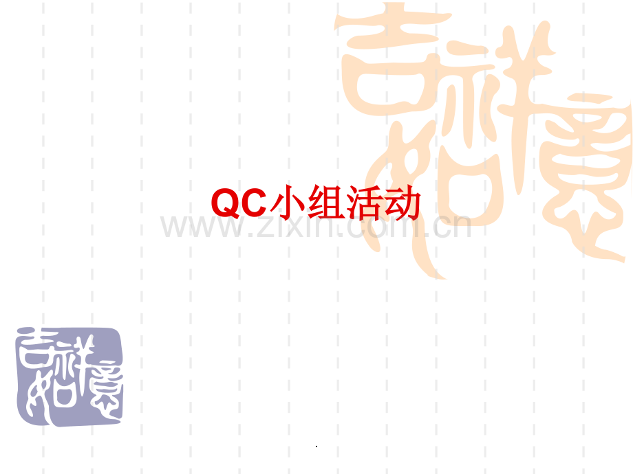 QC小组活动培训(问题解决型).ppt_第1页