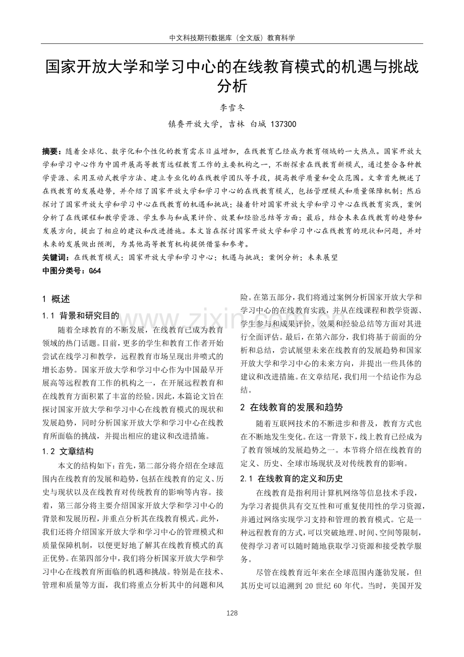 国家开放大学和学习中心的在线教育模式的机遇与挑战分析.pdf_第1页