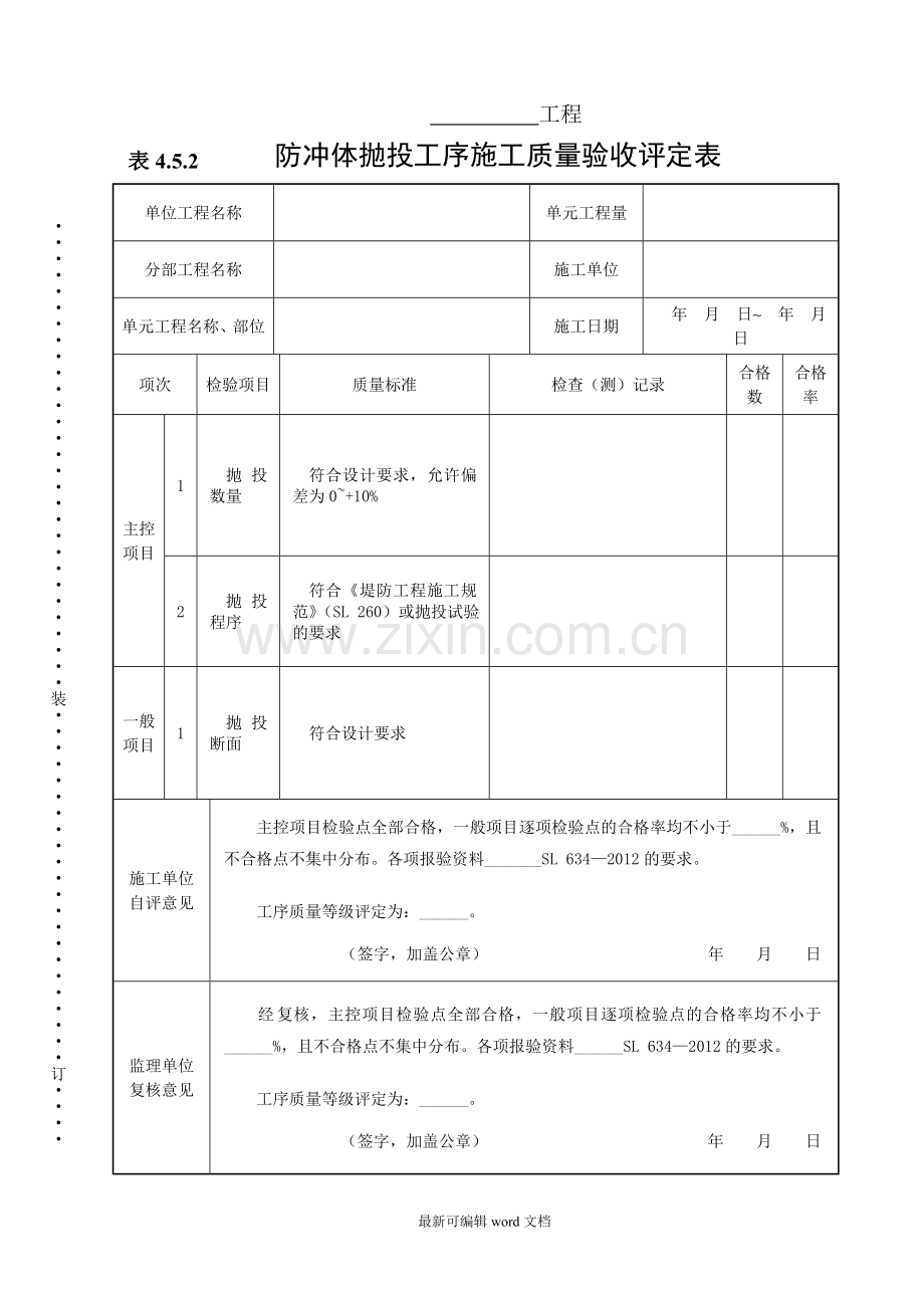 表..防冲体抛投工序施工质量验收评定表.doc_第1页