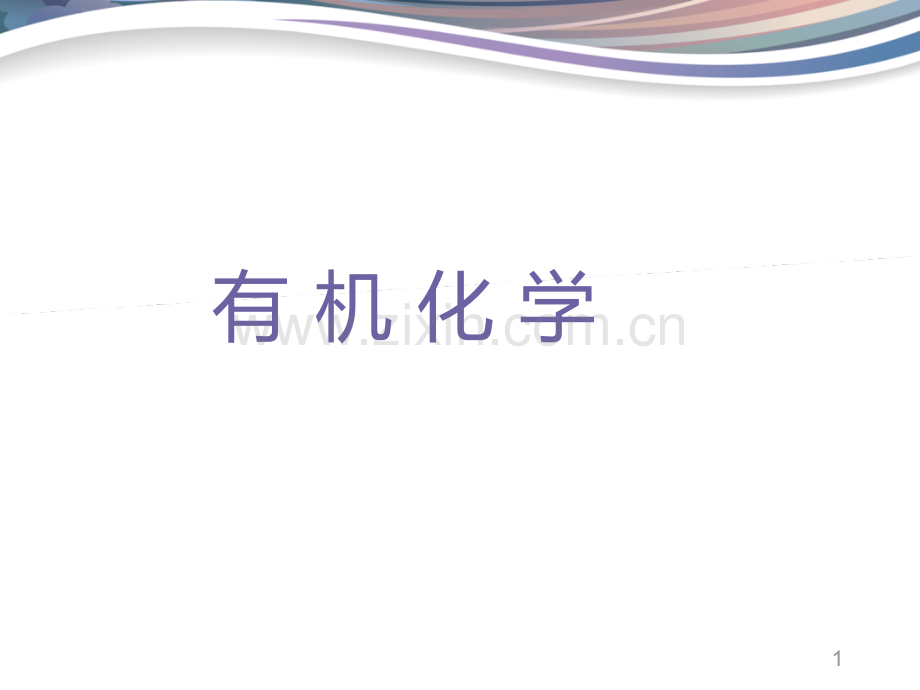 优秀说课有机化学.ppt_第1页