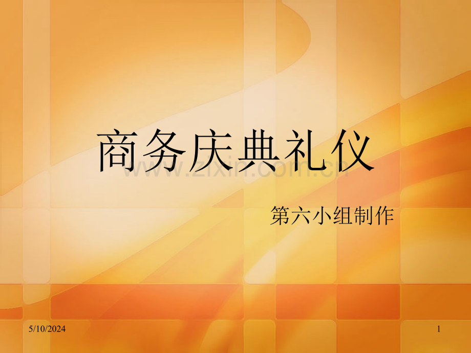 商务庆典礼仪.ppt_第1页