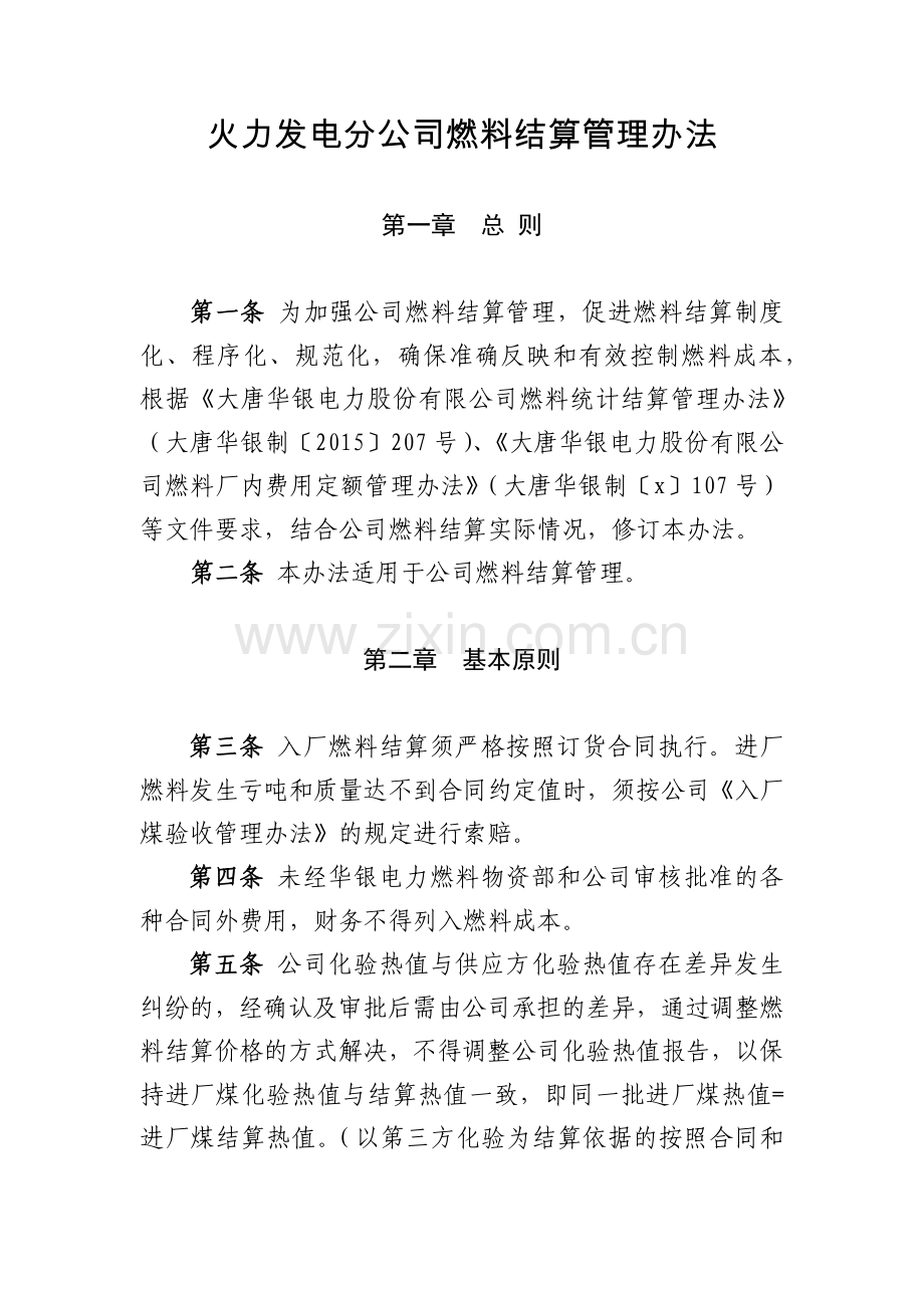 火力发电分公司燃料结算管理办法模版.docx_第1页