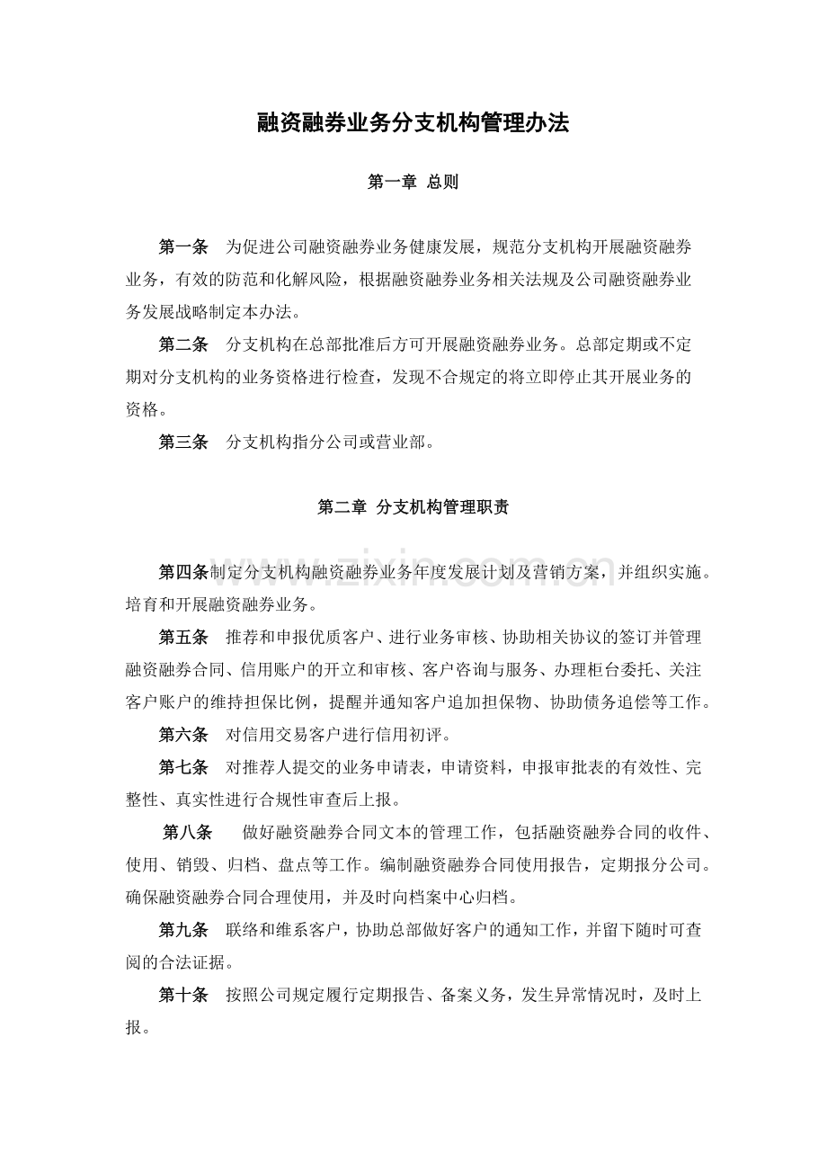 证券公司融资融券业务分支机构管理办法模版.docx_第1页