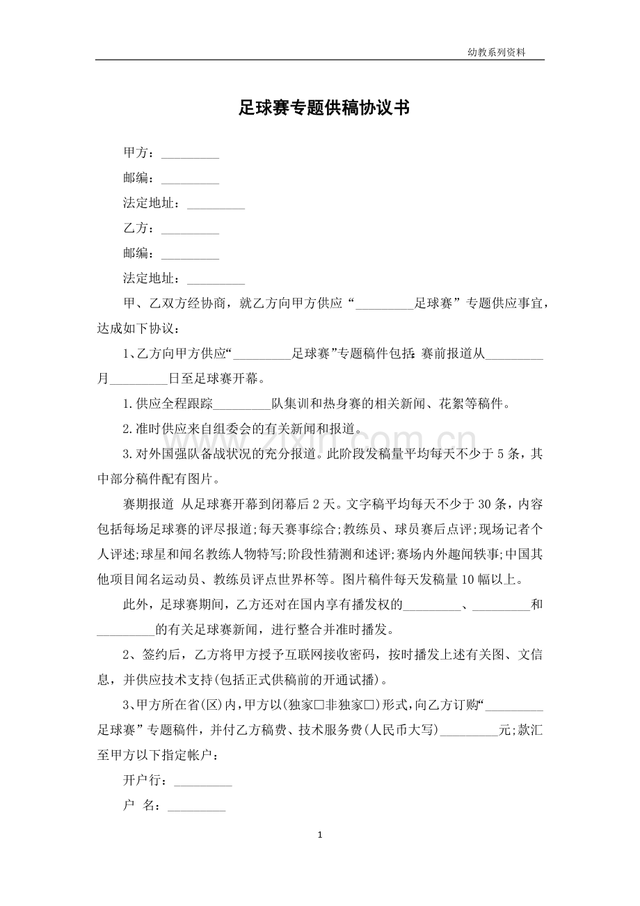 足球赛专题供稿协议书.docx_第1页