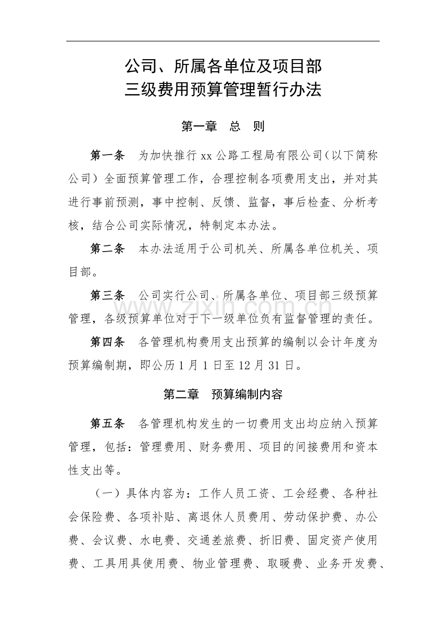 公司所属各单位及项目部三级费用预算管理暂行办法.docx_第1页