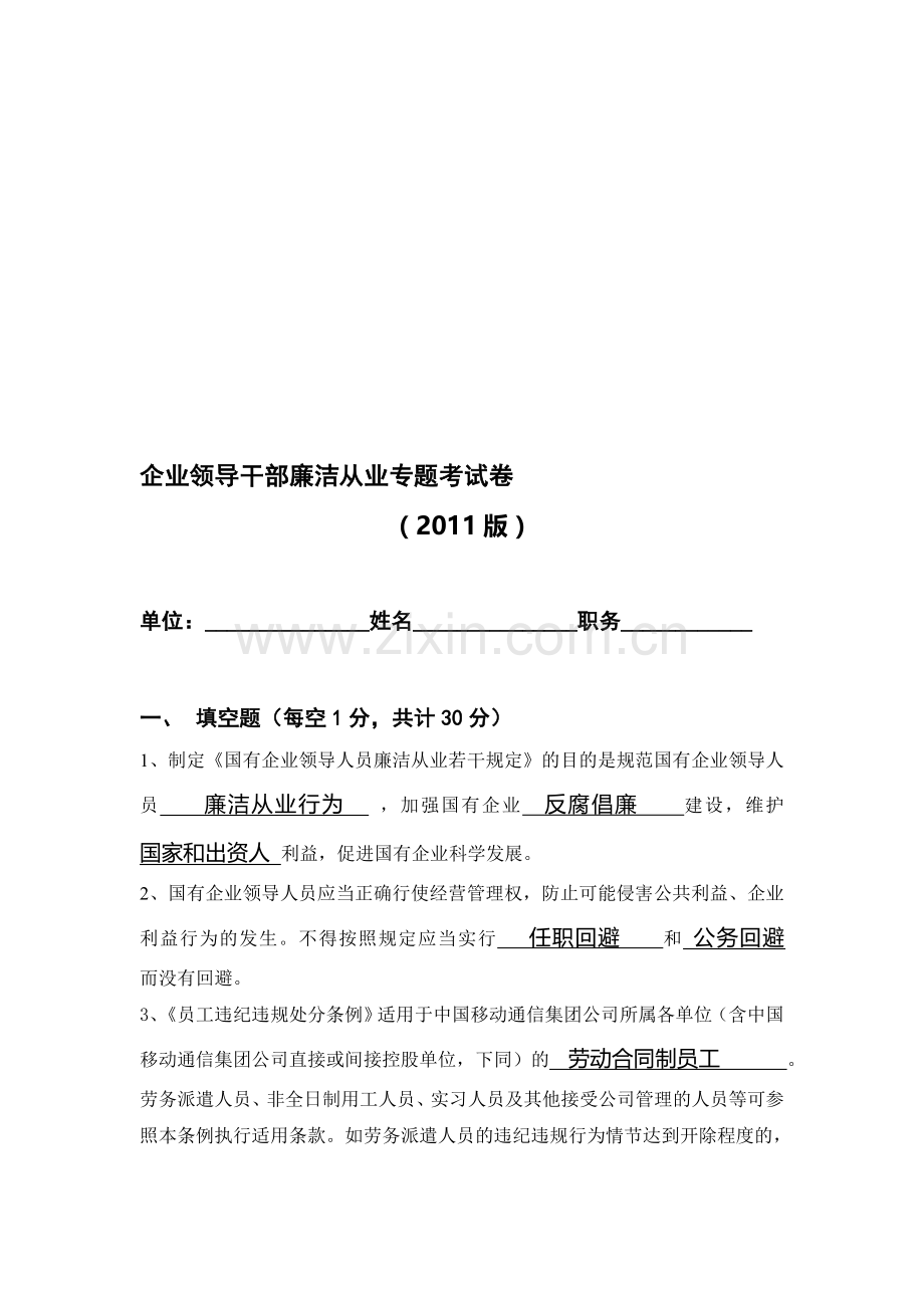 企业领导干部廉洁从业专题考试卷及答案(参考卷).doc_第1页